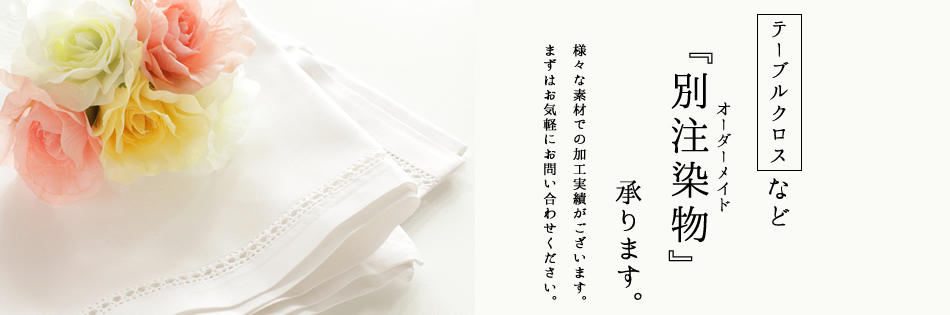 テーブルクロスなど、別注染物（オーダーメイド）承ります。